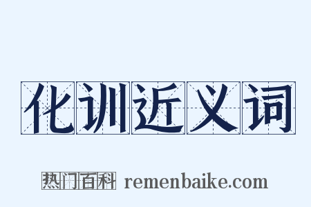 化训近义词是什么意思的图片